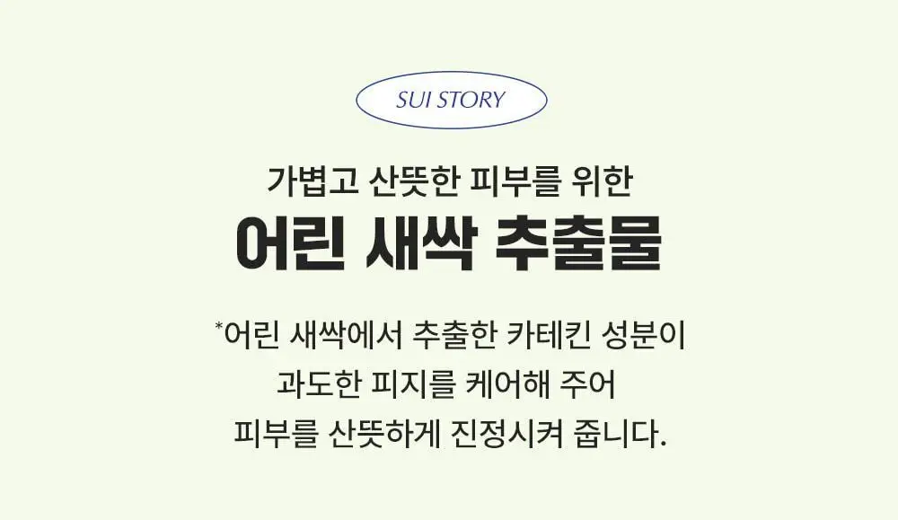 [블랙헤드개선] 수이스킨 어린 새싹 딥 클렌징 폼 150ml 상세페이지 9